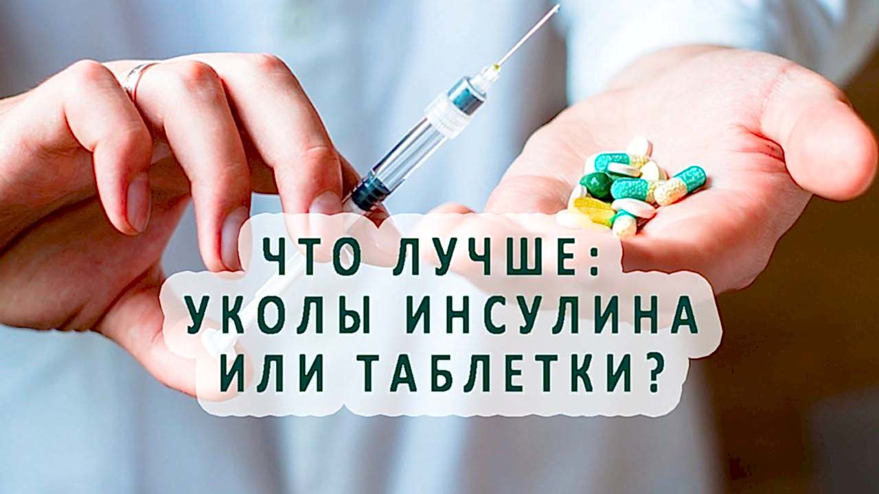 что лучше укол инсулина или таблетки