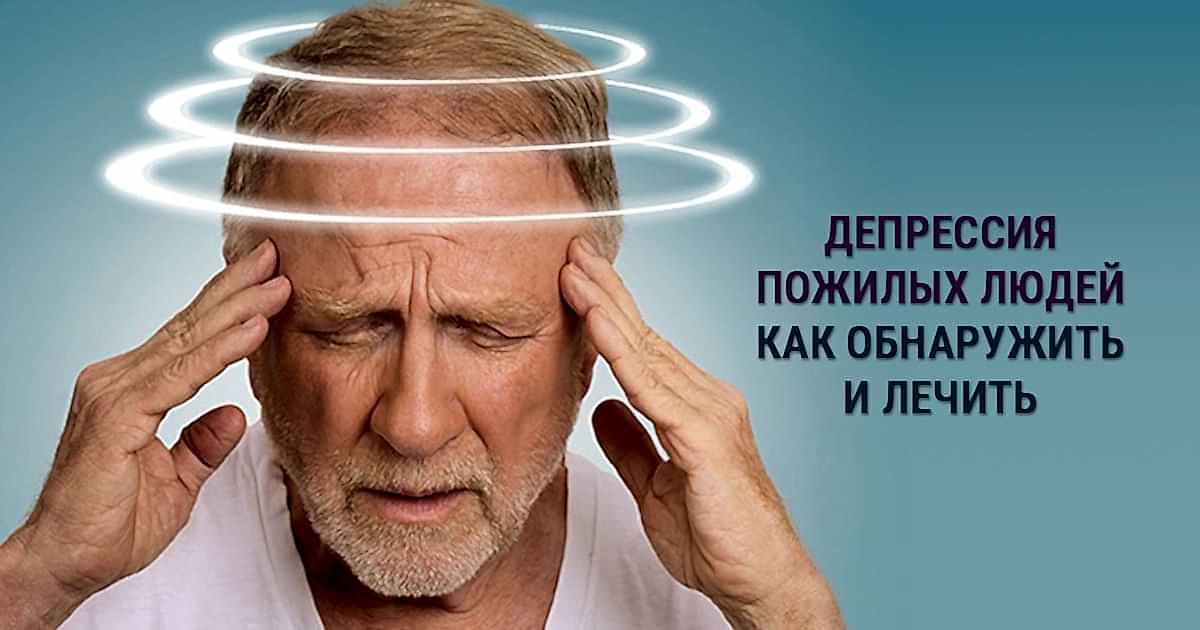 депрессия у пожилых людей