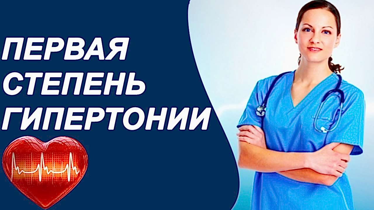 первая степень гипертонии
