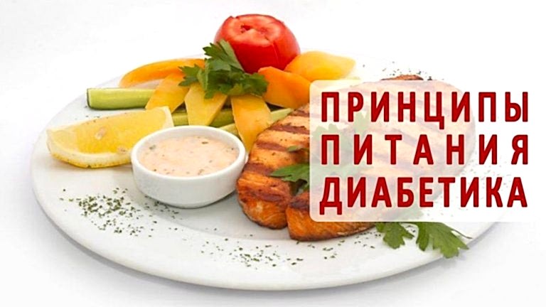 питание диабетика