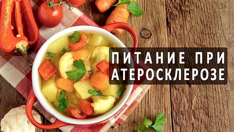 питание при атеросклерозе