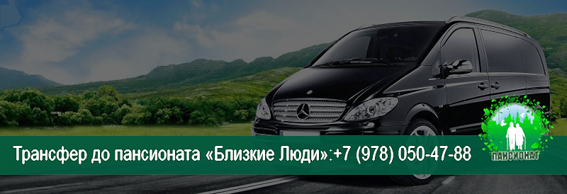 трансфер до пансионата