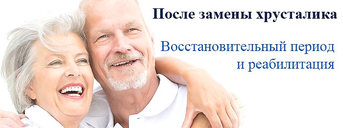 восстановительный период после замены хрусталика глаза