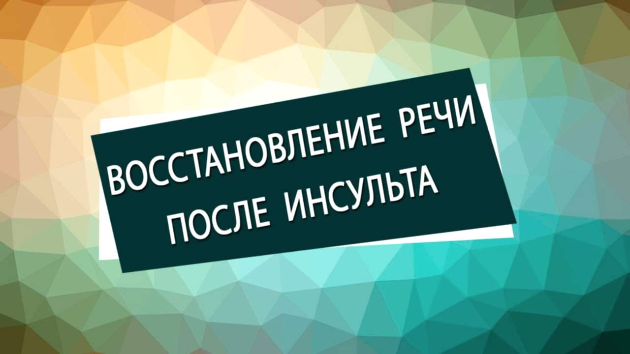 восстановление речи после инсульта