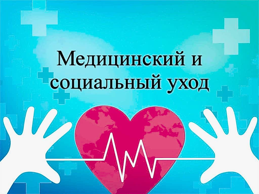 медицинский уход